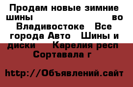 Продам новые зимние шины 7.00R16LT Goform W696 во Владивостоке - Все города Авто » Шины и диски   . Карелия респ.,Сортавала г.